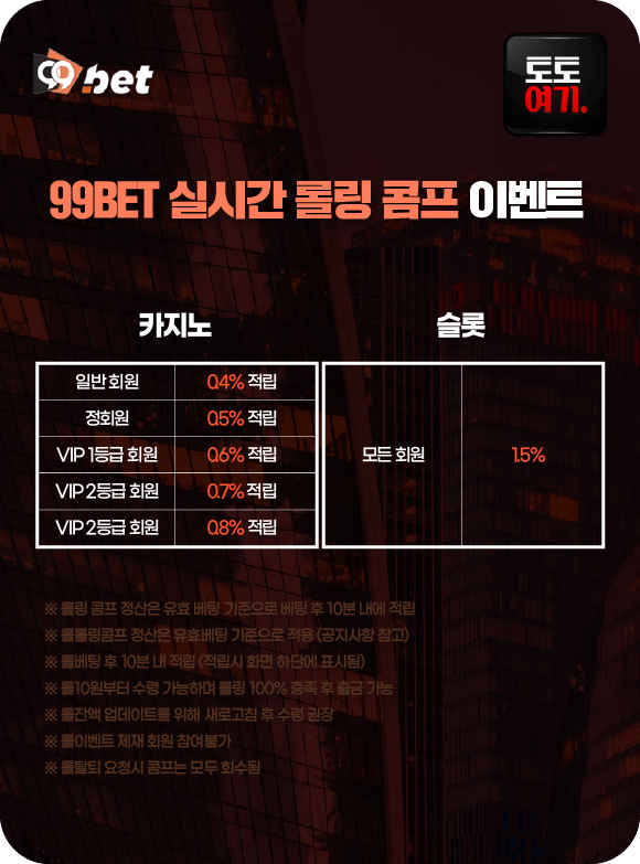 99BET 실시간 롤링 콤프 이벤트