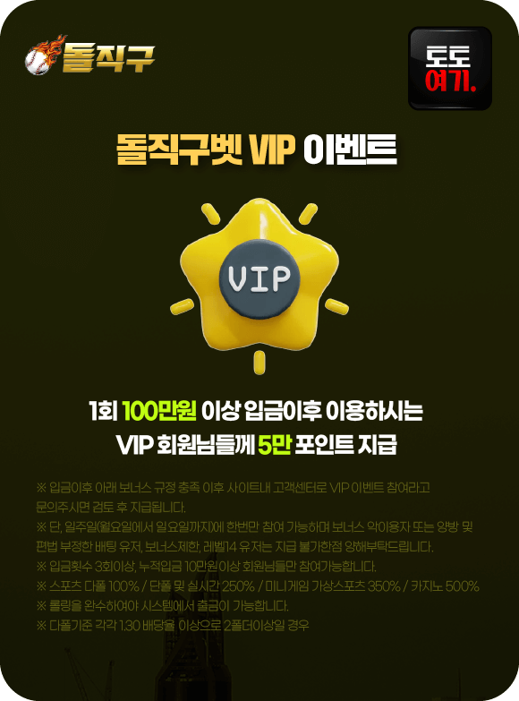 돌직구벳 VIP 이벤트