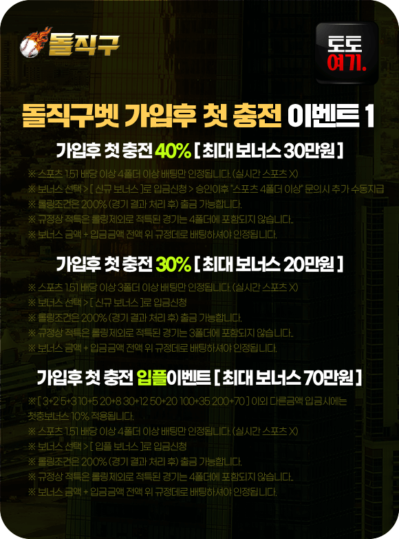 돌직구벳 가입후 첫 충전 이벤트 1