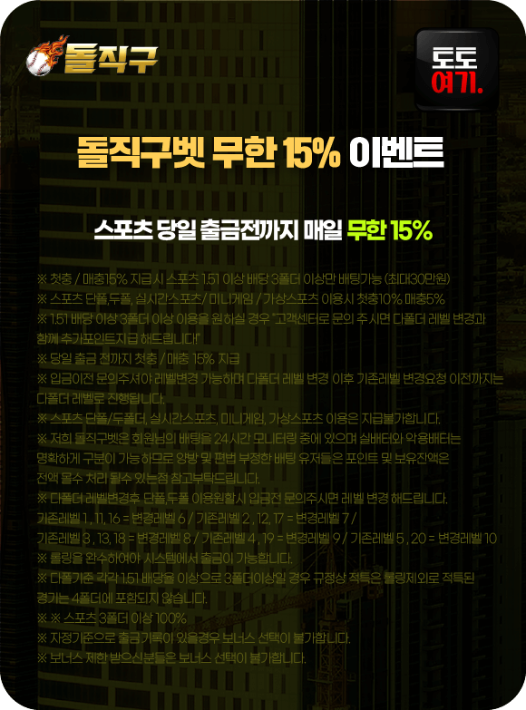 돌직구벳 무한 15% 이벤트