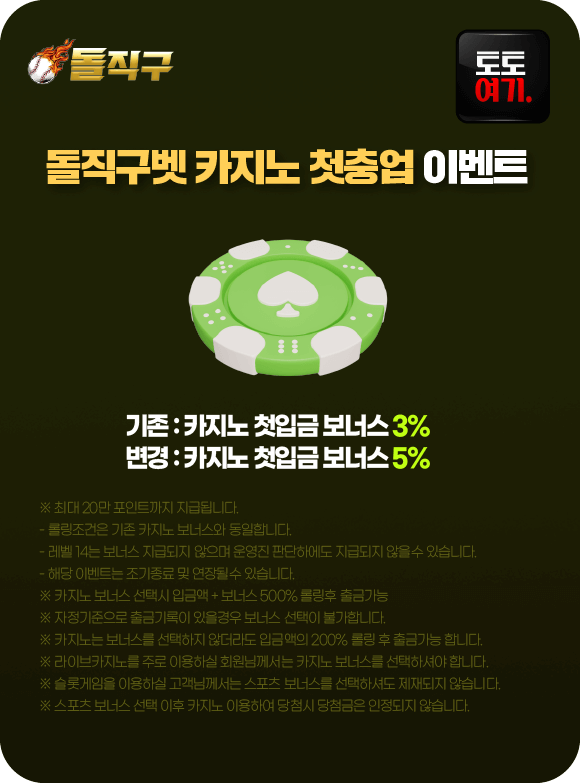 돌직구벳 카지노 첫충업 이벤트