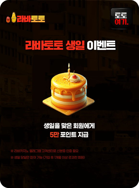 라바토토 생일 이벤트