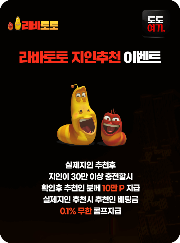 라바토토 지인추천 이벤트