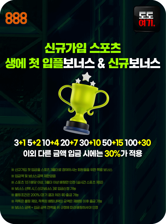 신규가입 스포츠 생에 첫 입플보너스 & 신규보너스