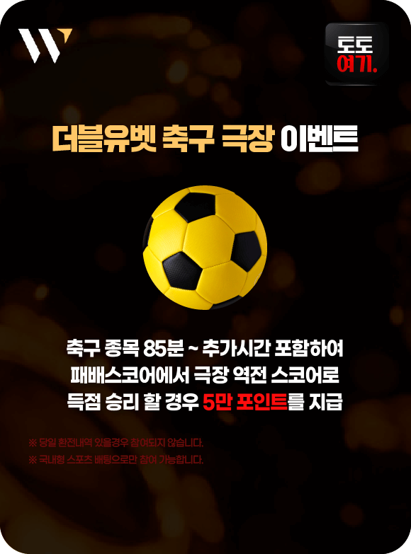 더블유벳 축구 극장 이벤트