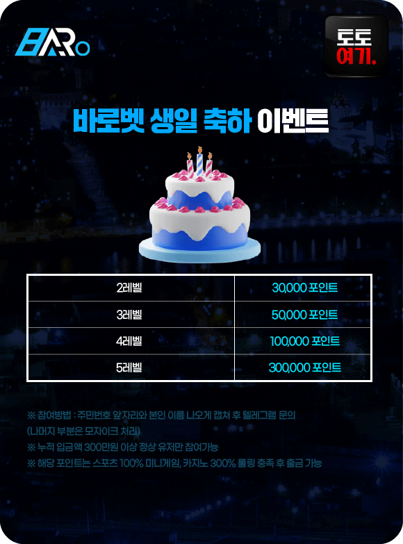 바로벳 생일 축하 이벤트