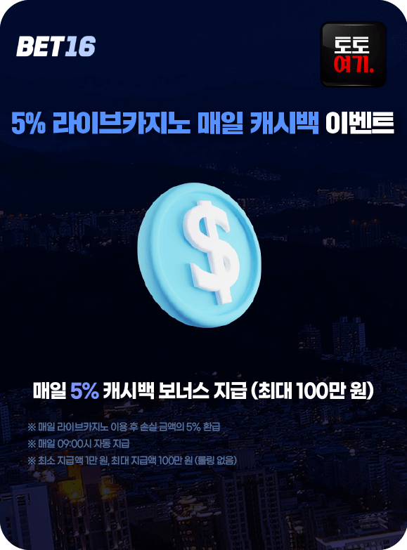 5% 라이브카지노 매일 캐시백 이벤트