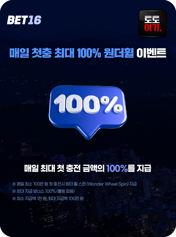 매일 첫충 최대 100% 원더휠 이벤트