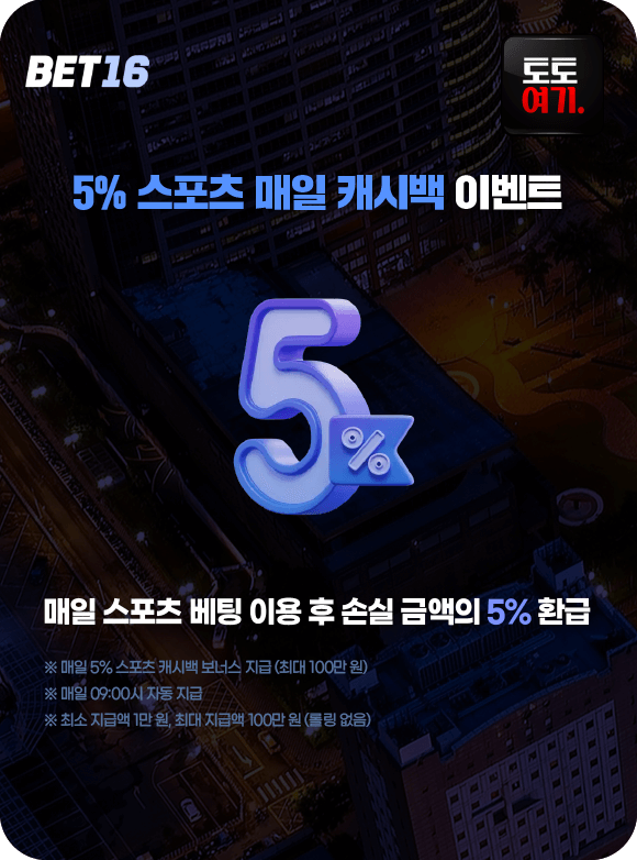 5% 스포츠 매일 캐시백 이벤트