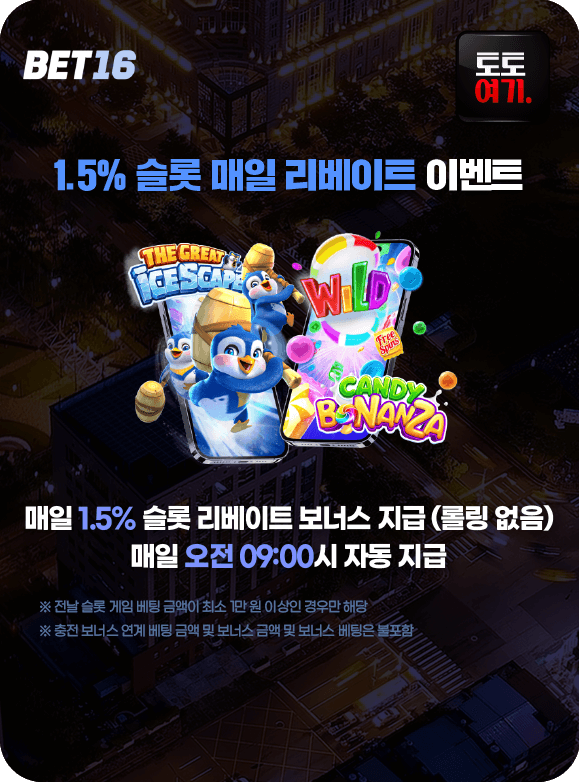 1.5% 슬롯 매일 리베이트 이벤트