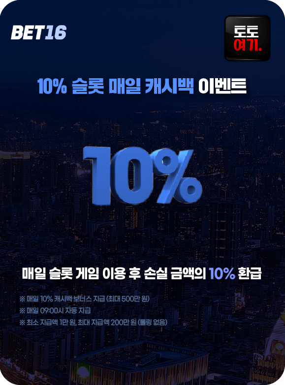 10% 슬롯 매일 캐시백 이벤트