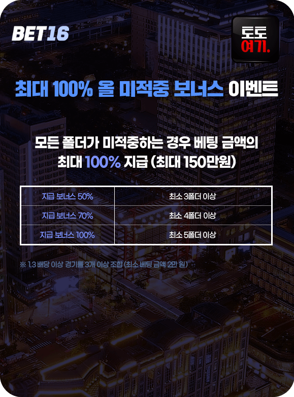 최대 100% 올 미적중 보너스 이벤트