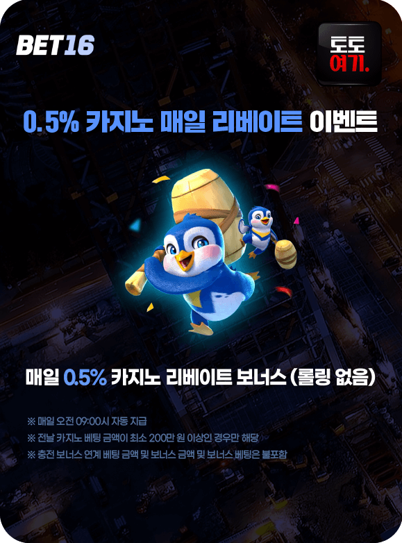 0.5% 카지노 매일 리베이트 이벤트