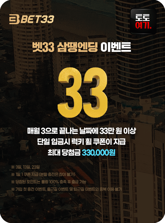 벳33 삼땡엔딩 이벤트