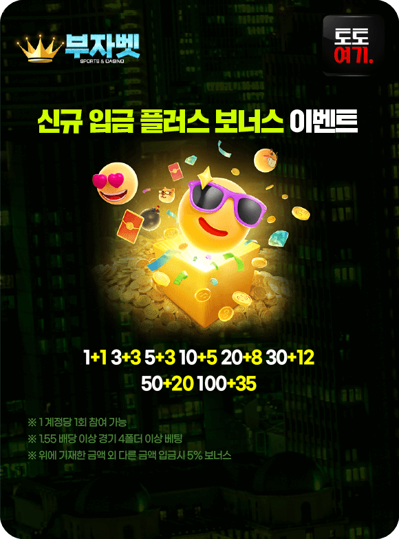 신규 입금 플러스 보너스 이벤트