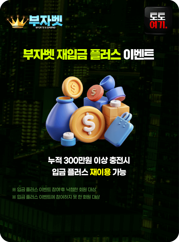 부자벳 재입금 플러스 이벤트