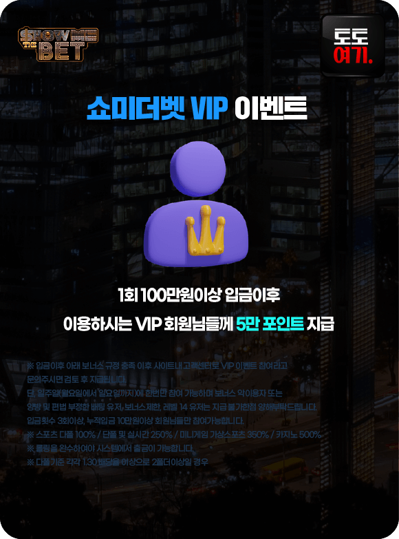 쇼미더벳 VIP 이벤트