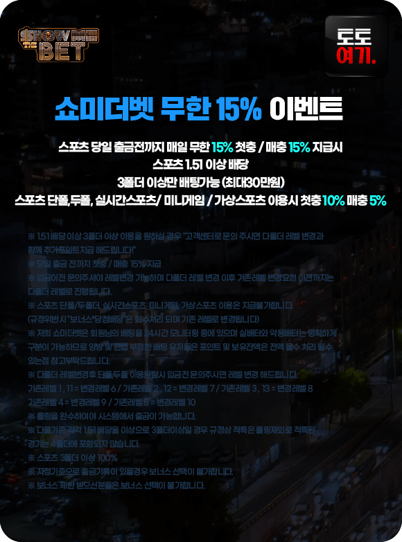 쇼미더벳 무한 15% 이벤트