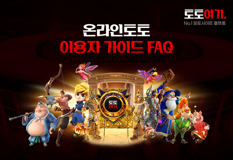 토토여기 FAQ