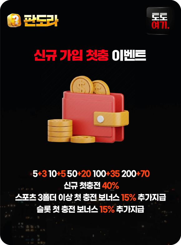 신규 가입 첫충 이벤트