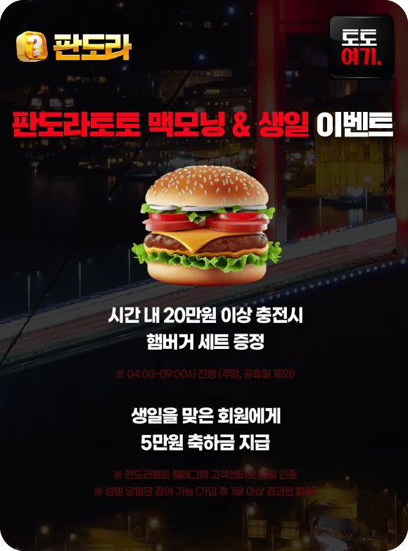 판도라토토 맥모닝 & 생일 이벤트