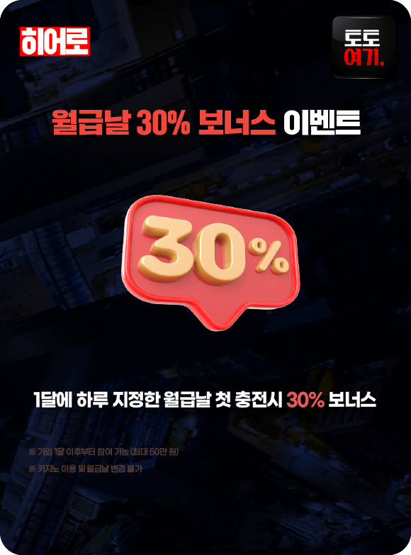 월급날 30% 보너스 이벤트