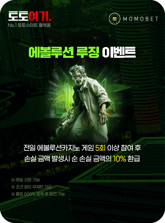 에볼루션 루징 이벤트