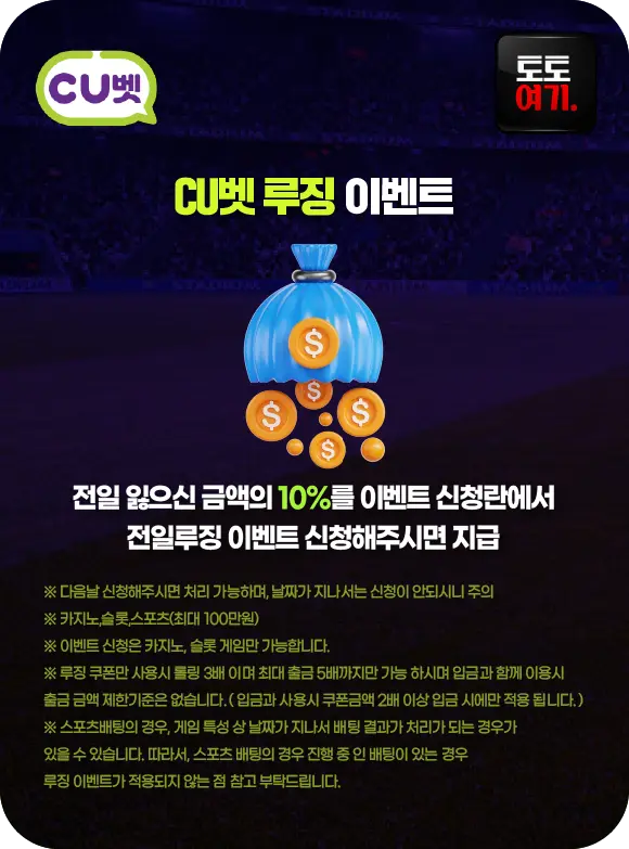CU벳 루징 이벤트