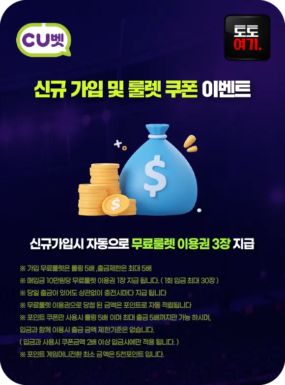 CU벳 신규 가입 및 룰렛 쿠폰 이벤트