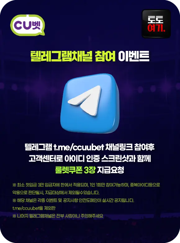 CU벳 텔레그램채널 참여 이벤트
