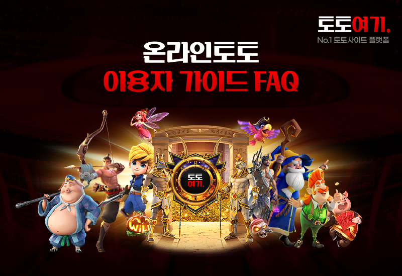온라인토토 이용자 가이드 fAQ
