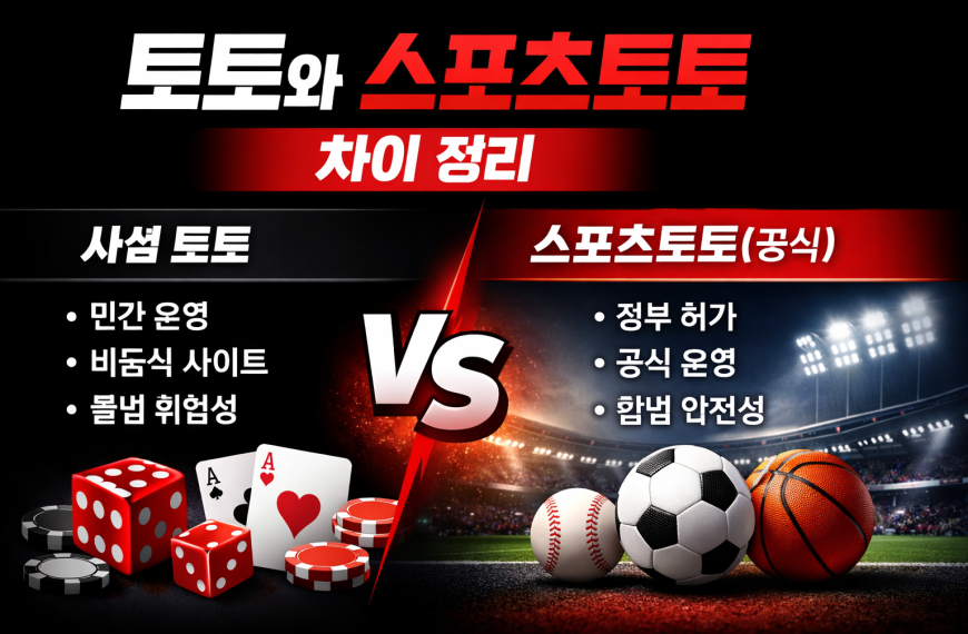 토토와 스포츠토토 차이 정리