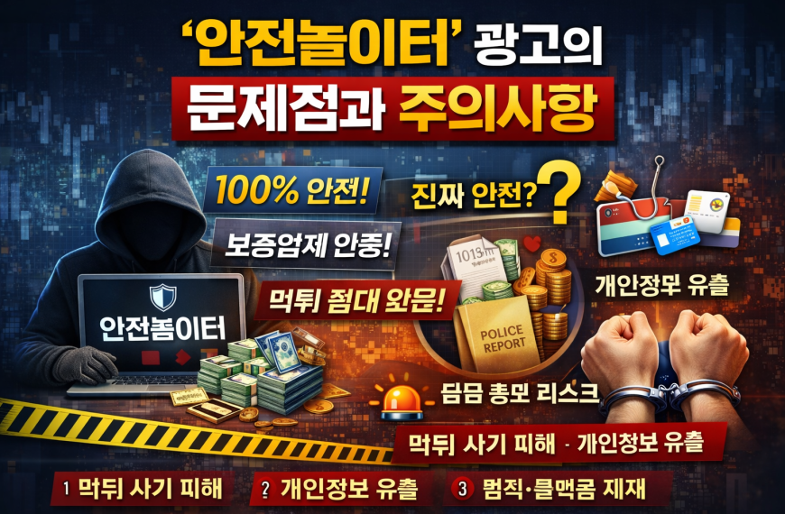 ‘안전놀이터’ 광고의 문제점과 주의사항