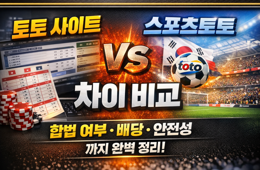 토토 사이트 vs 스포츠토토 차이 비교