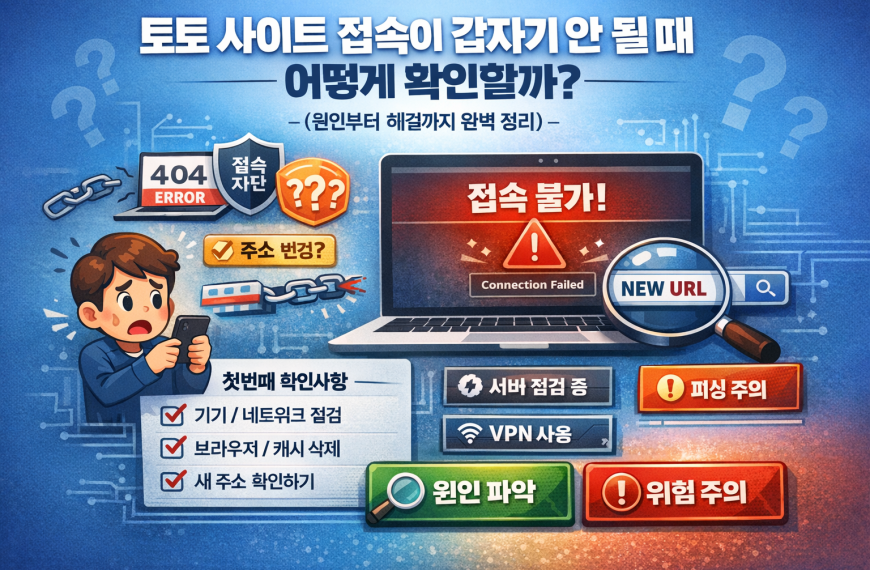 토토 사이트 접속이 갑자기 안 될 때 어떻게 확인할까?