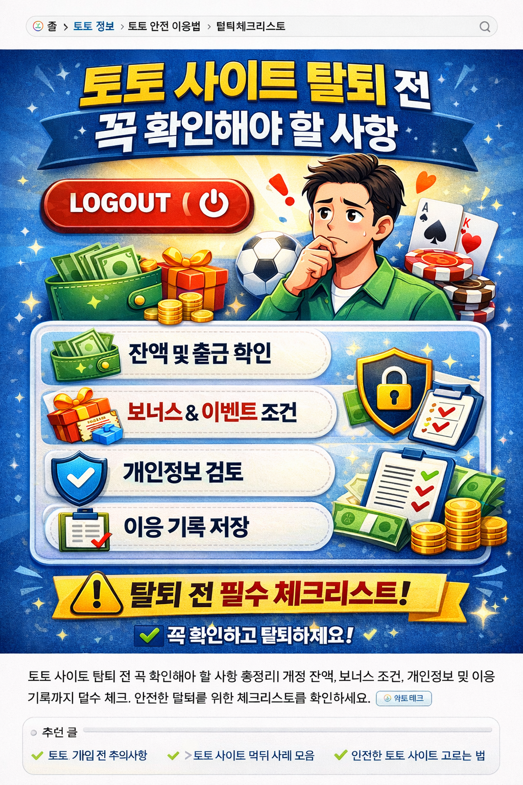 토토 사이트 탈퇴 전 꼭 확인해야 할 사항