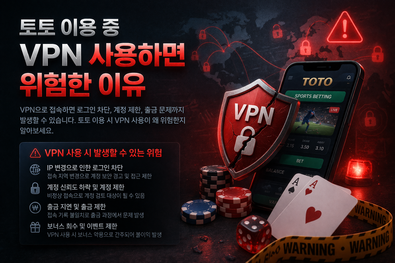 토토 이용 중 VPN 사용하면 위험한 이유