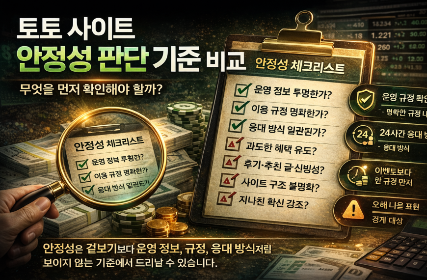 토토 사이트 안정성 판단 기준을 비교해 설명하는 대표 이미지