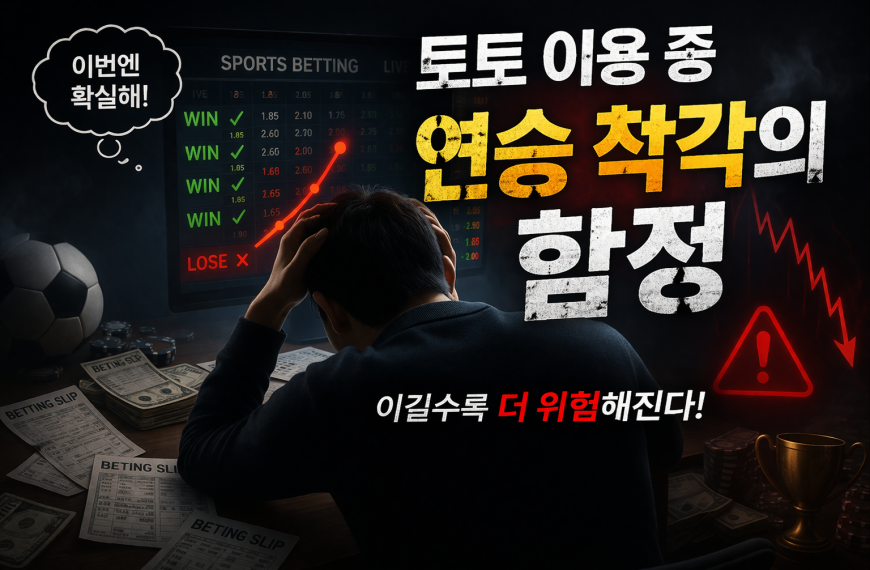 토토 이용 중 연승 착각의 함정을 경고하는 대표 이미지